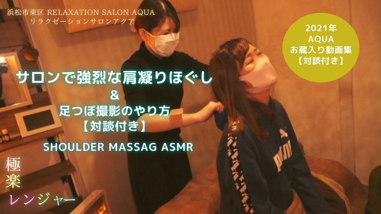 【静岡】ガチガチ肩こり＆ 足つぼ撮影方法【対談付き】 | ASMR Shoulder＆ Foot Massage │@Relaxation salon AQUA 【2021年の未公開映像集】