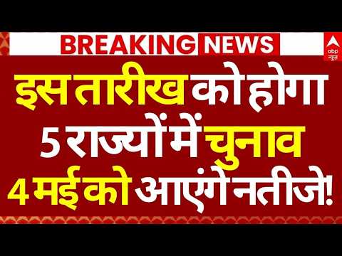 Assembly Election 2026 Dates LIVE: इस तारीख को होगा 5 राज्यों में चुनाव, 4 मई को आएंगे नतीजे!
