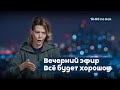 РКН перестань ломать интернет И Все будет хорошоу Вечерний эфир РЕПОРТЁРОВ 18 00 29 01 26