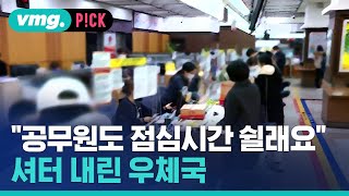 점심시간 후다닥 달려갔더니…문 닫은 우체국에 '시끌' / 비머pick / 비디오머그
