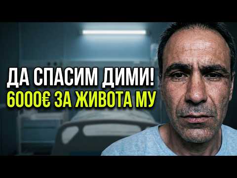 Спешно! 🙏🏻 Малкият Дими е в реанимация, остават 6000 евро за направената операция | Да помогнем! 🙌