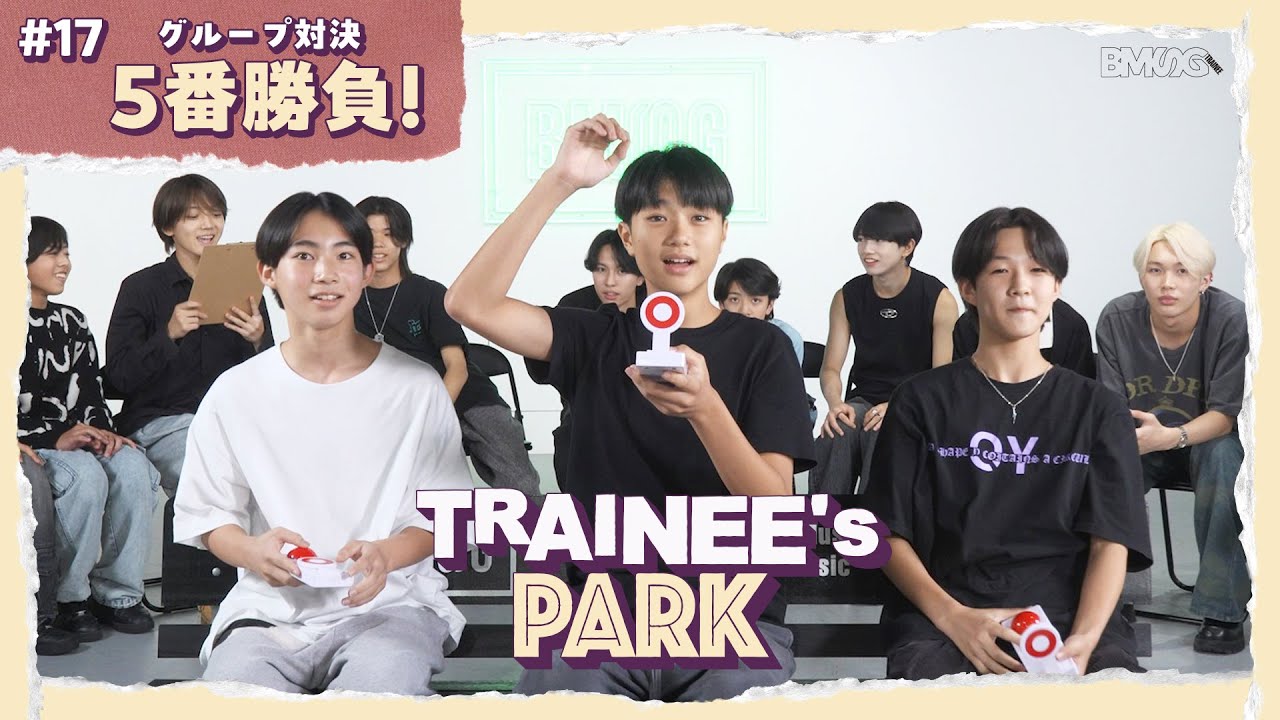 TRAINEE's PARK #17【5番勝負！】