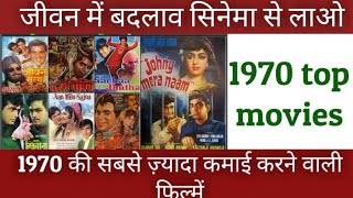 1970 hindi movies | 1970 movies list  bollywood | old movies hindi video