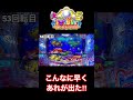 【流れが良いとこんな事も‼️】大海物語5 #shorts #海物語 #パチンコ