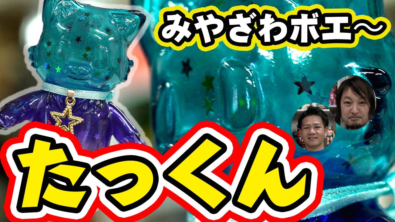 YouTube みぐぴろさんソフビ たっくん