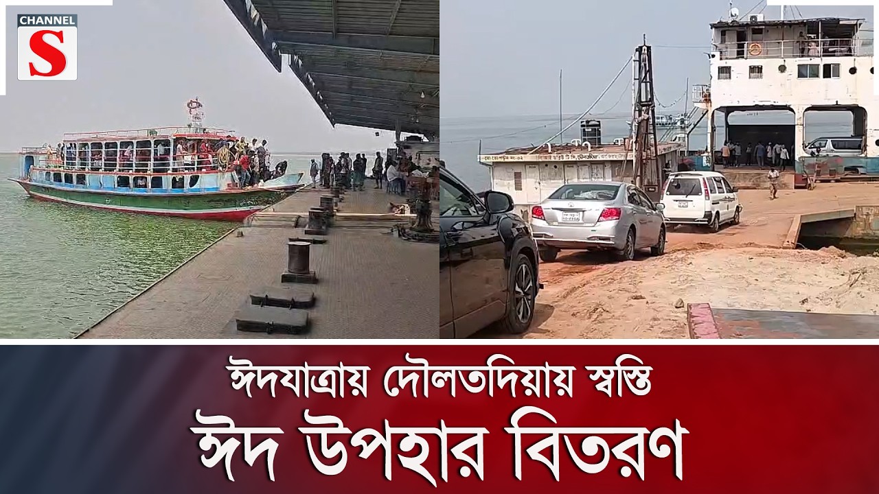 ঈদযাত্রায় দৌলতদিয়ায় স্বস্তি, নির্বিঘ্নে পারাপার করছেন যাত্রীরা | Channel S News