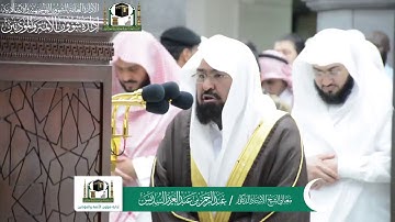 ‏تلاوة معالي الشيخ د. ‎#عبدالرحمن_السديس من صلاة المغرب 22 رمضان 1440هــ  ‎#سورة_التين‎#سورة_الكوثر