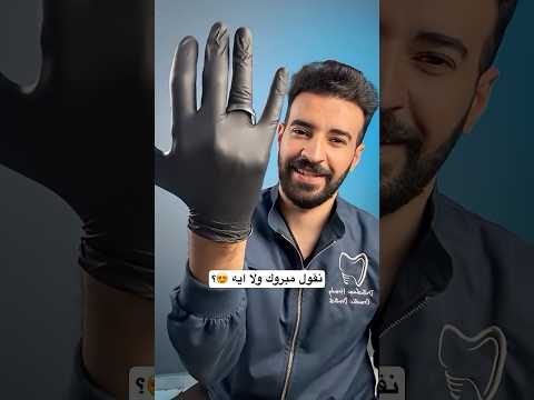 نقول مبروك ولا ايه اكسبلور دكتور اسنان حقنة اكسبلور ترند