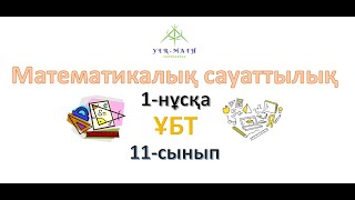 Математикалық сауаттылық. 1-нұсқа