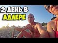 2 день в Адлере | Обзор пляжа моря и бюджетной столовой 50х50 Поющие фонтаны в олимпийском парке