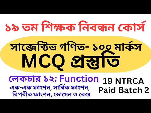 19 NTRCA Math MCQ Preparation। রেকর্ড ক্লাস ১২। ফাংশন। ডোমেন, রেঞ্জ। Function