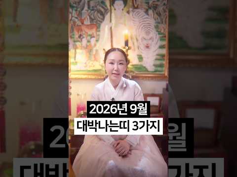 2026년 <strong>9월</strong> 가만히 있어도 돈복 터지는 띠 3가지💰 축하합니다🎉🎉