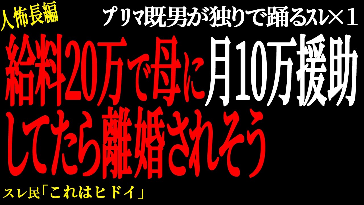 【2chヒトコワ】給料20万だけど母に月10万援助してたら離婚されそう。（ﾌﾟﾘﾏ既男が独りで踊るｽﾚ28）未解決まとめ【人怖】