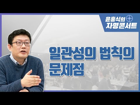 [윤홍식의 자명콘서트] 일관성의 법칙의 문제점