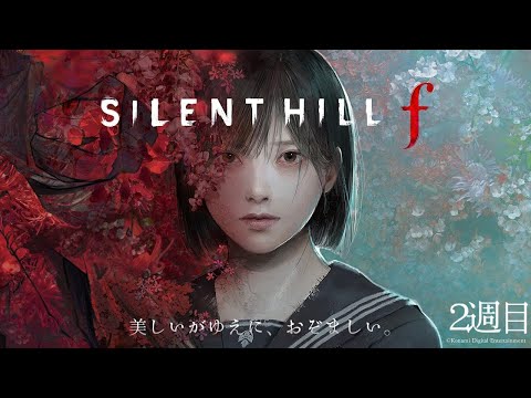 【 初見配信】SILENT HILL F【5服目】【ネタバレ注意】【#宇宙ヤニ部屋配信】