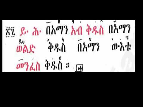 በኣማን ኣብ ግዕዝ ቅዳሴ