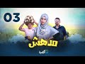 مسلسل مدهش الحلقة الثالثة 