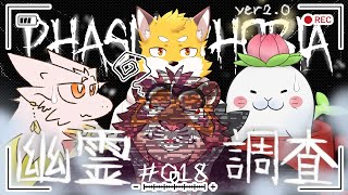 【PhasmoPhobia】幽霊調査1209 【太鼓腹琥珀主】