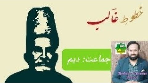 Class: 10th, urdu lesson,  khatut e ghalib, Shehroz Grammar High School