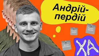 Знаю найкрутіше ім’я в світі - Андрій Сенч