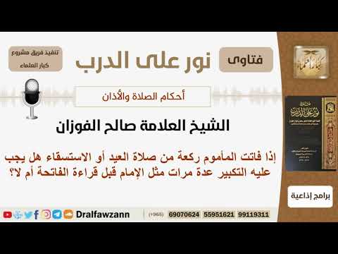 ما كيفية قضاء صلاة العيد أو الاستسقاء؟ الشيخ الفوزان