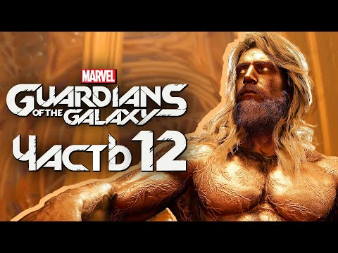 Видео: Marvel's Guardians of the Galaxy ➤ Прохождение [4K] — Часть 12: ЗОЛОТОЙ БОГ АДАМ УОРЛОК