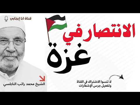 انتصار غزة وقانون النصر للشيخ محمد راتب النابلسي