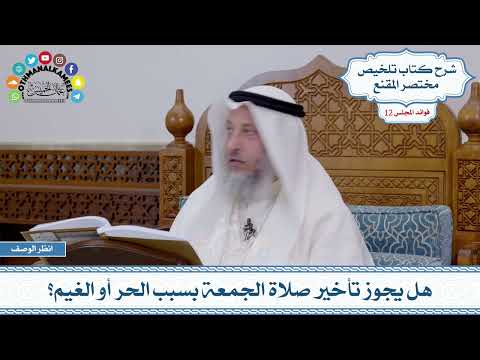 575 - هل يجوز تأخير صلاة الجمعة بسبب الحر أو الغيم؟ - عثمان الخميس