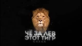 Gazan - ЧЕ ЗА ЛЕВ ЭТОТ ТИГР (Премьера трека 2021)