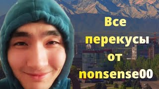 Все Перекусы От Nonsense00 | Перекусы На Сумму, Цвет, Имена И Др.