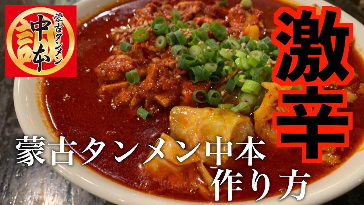 蒙古タンメン中本風ラーメンの作り方 完全版 Youtube