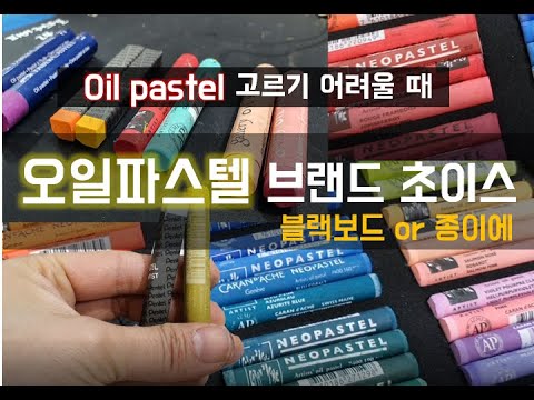 오일파스텔 고르기 어려울때 .오일파스텔 브랜드 초이스 .초크아트작가가 알려주는 oil pastel