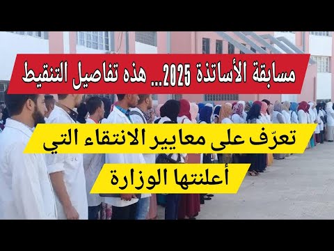 جديد مسابقة الأساتذة ديسمبر 2025 هذه هي معايير الانتقاء الرسمية التي أعلنت عنها الوزارة