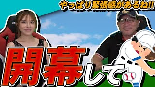 【〇〇は嘘をつかない!?】プロ野球が開幕して感じたことについて語ります！