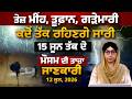 WEATHER REPORT l PUNJAB, HARYANA, HIMACHAL | 12 JUNE । THE KHALAS TV