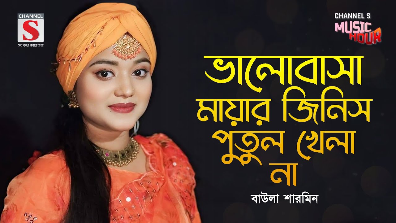 ভালোবাসা মায়ার জিনিস পুতুল খেলা না | Valobasa Mayar Jinis | Baula Sharmin | Channel S Music Hour