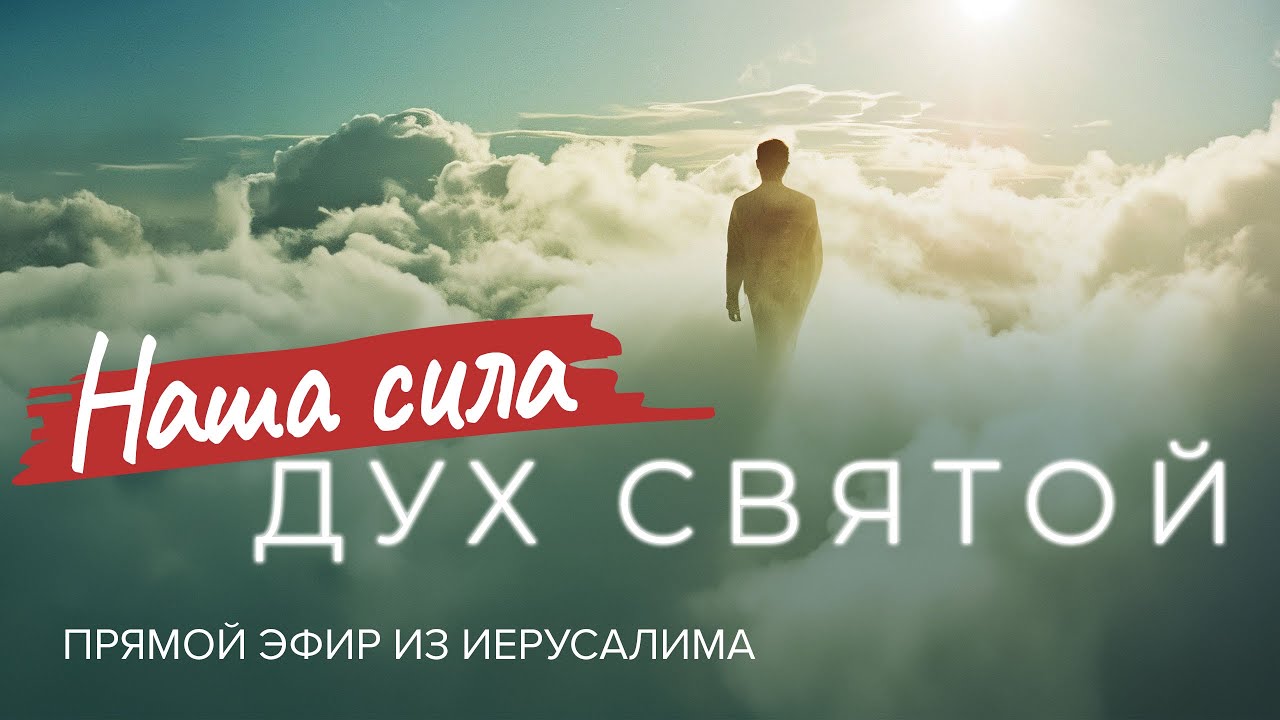 «НАША СИЛА — ДУХ СВЯТОЙ!» Как Дух Божий помогает преодолевать испытания ...