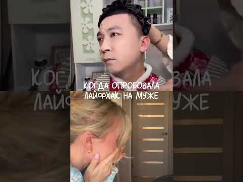 😂Не повторяй это на муже #лайфхак #юмор #отношения