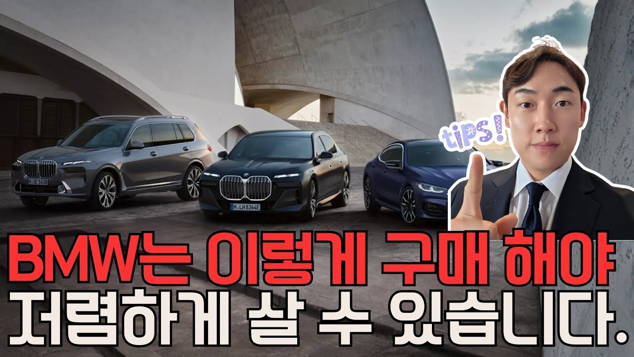 BMW 살 계획이세요? 무조건 알고 계셔야 하는 BMW 저렴하게 구입하는 법