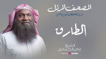 الشيخ عادل الكلباني - سورة الطارق (برواية حفص عن عاصم)