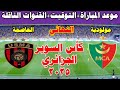 مباراة مولودية الجزائر و اتحاد العاصمه اليوم في نهائي كأس السوبر الجزائري كأس السوبر النهائي 