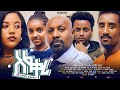 አፍቃሪ - Ethiopian Movie Afqari 2023 Full Length Ethiopian Film Afkari 2023 Aphqari