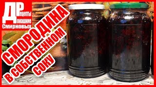 Смородина в собственном соку! Заготавливаем на зиму. Домашнее консервирование - просто! Смородина в собственном соку! Заготавливаем на зиму. Домашнее консервирование - просто!