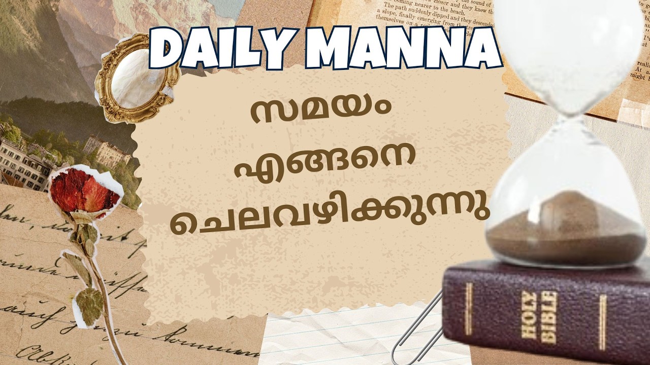 സമയം എങ്ങനെ ചെലവഴിക്കുന്നു / Sis. Binu Aju / 18-02-2026