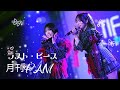 月刊PAM - ラスト・ピース / 月刊PAM《 2026.02.08 TIF ASIA TOUR 2026 in Taipei 》