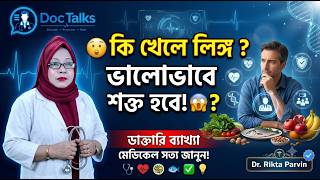 কি খেলে লিঙ্গ ভালোভাবে শক্ত হবে! 😱 Dr. Rikta Parvin.