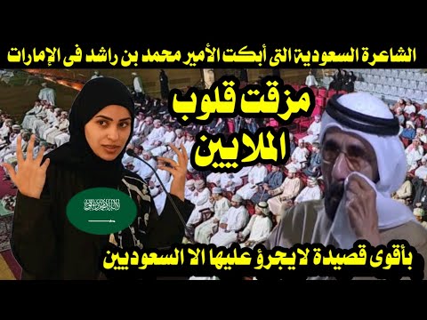 الشاعرة السعودية التى أبكت الأمير محمد بن راشد فى الإمارات بأقوى قصيدة لايجرؤ عليها الا السعوديين