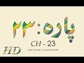 Quran  abdul rahman alsudais para ch  23 