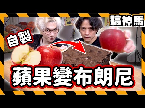 【超簡單食譜】蘋果布朗尼🍎零失敗減脂食譜！但火龍果是怎麼了？