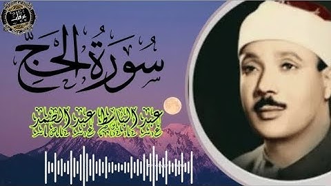 سورة الحج. تلاوة تفوق الوصف للشيخ عبد الباسط عبد الصمد